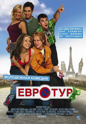 Eurotrip / Евротур (2004)