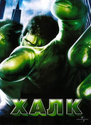 Halk / Халк [2003] [RUS]