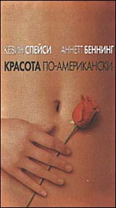 Грудь Мены Сувари – Красота По-Американски (1999)